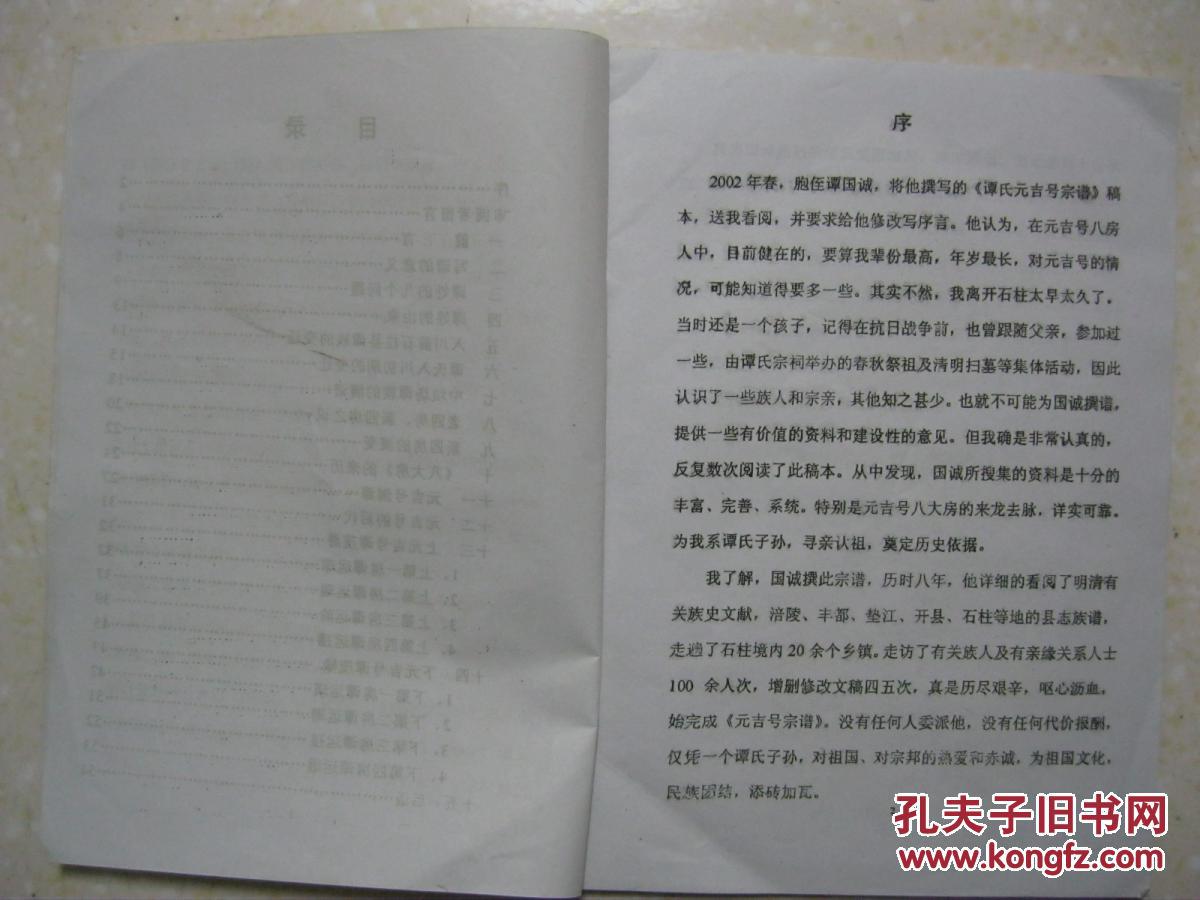 石柱县谭氏元吉号宗谱(谭氏宗谱,重庆市石柱县一带)