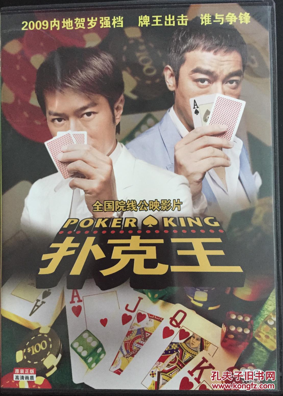 扑克王 dvd 刘青云 古天乐