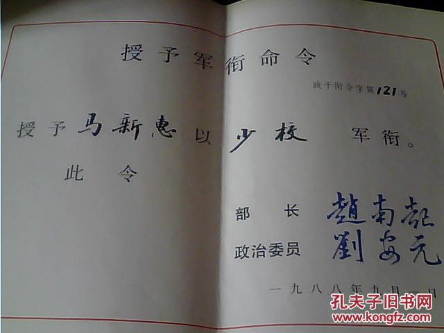 中国人民解放军总后勤部授予军衔命令【少校】