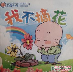 【正版】我不摘花(父母必读)(本书幼儿使用过)
