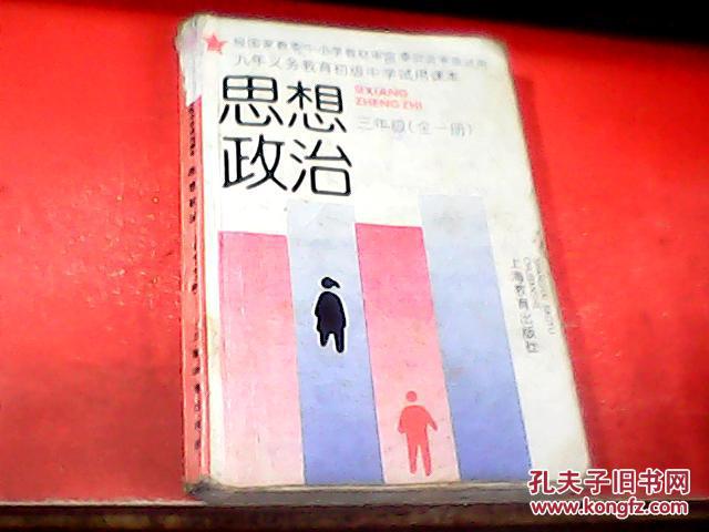 九年义务教育初级中学试用课本思想政治三年级