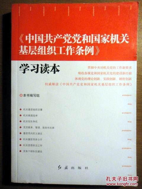 中国共产党党和国家机关基层组织工作条例学习