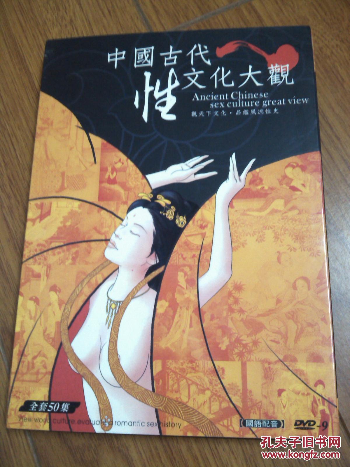 《中国古代性文化大观》科普科教纪录片(2d9 1d5)