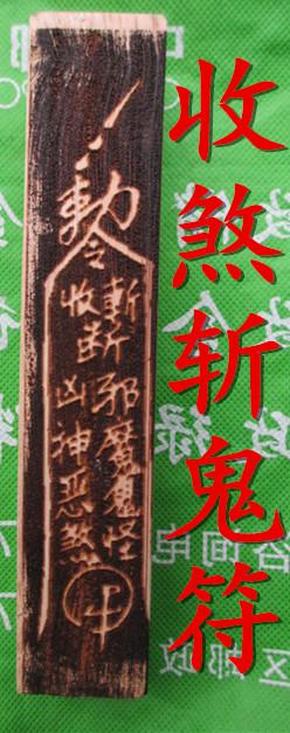 开工动土 符双面印