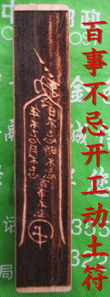 压煞趋鬼符.开工动土符双面印