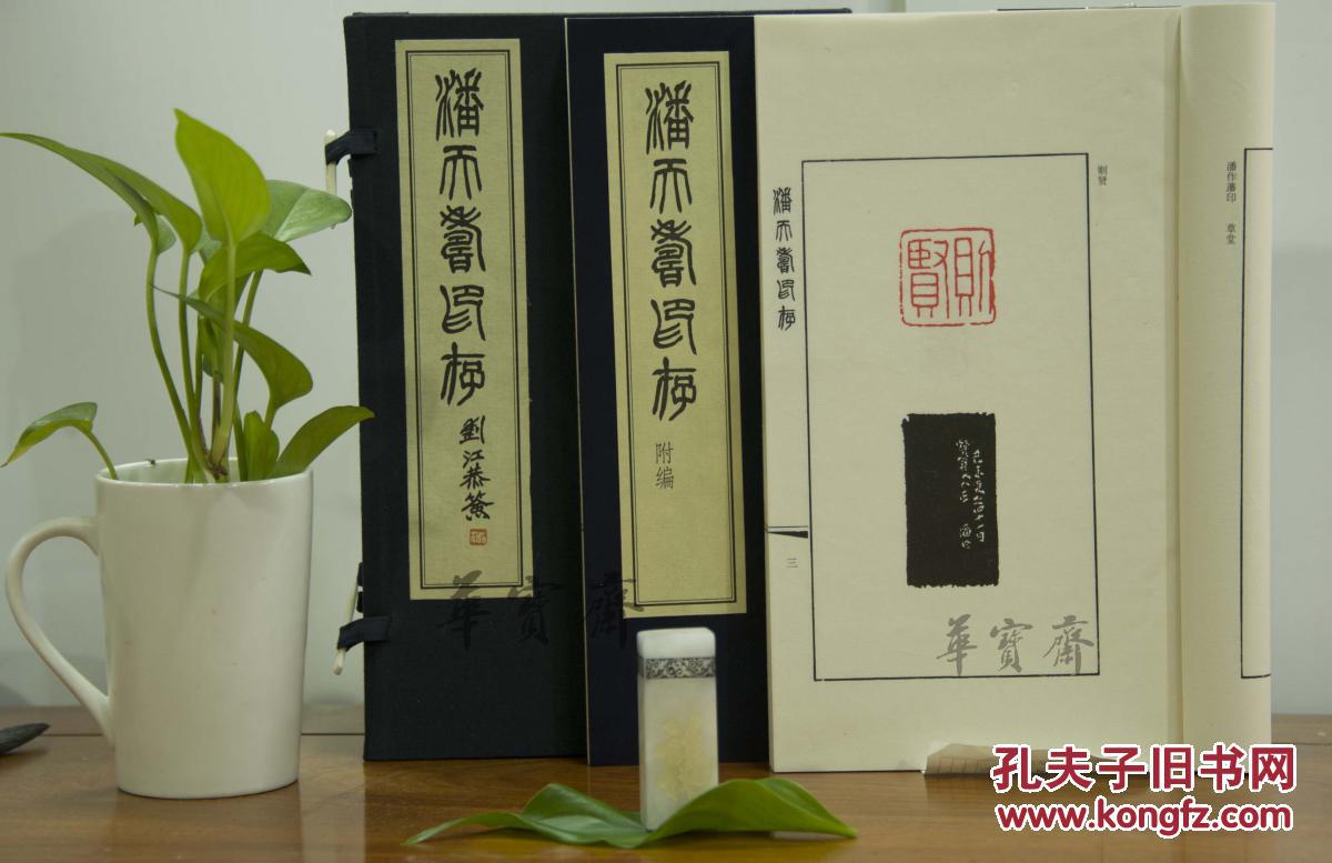 潘天寿印存