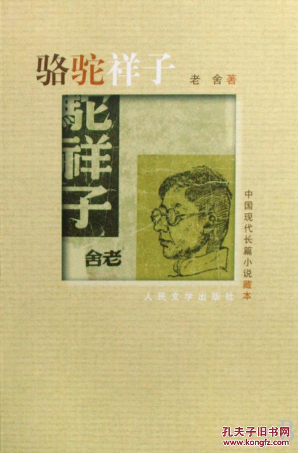 《骆驼祥子》 中国现代长篇小说藏本