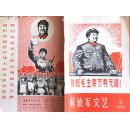 解放军文艺 1968-4
