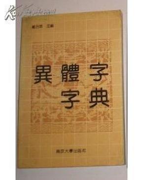 异体字字典