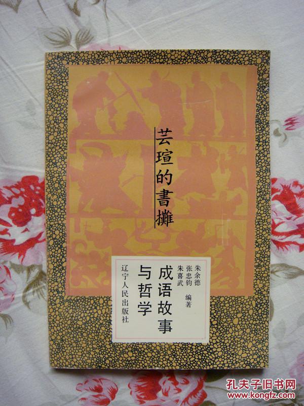 成语故事与哲学(本书力图通过介绍100个成语典