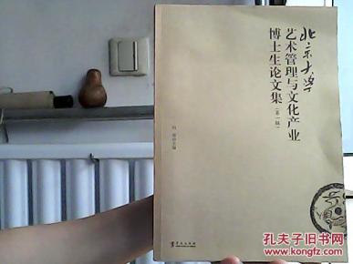 北京大学艺术管理与文化产业博士生论文集.第
