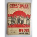 1970年火红年代的课本：辽宁省中学试用教材--俄语（第二册）