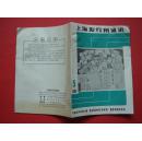 上海发行所通讯1985年第5期