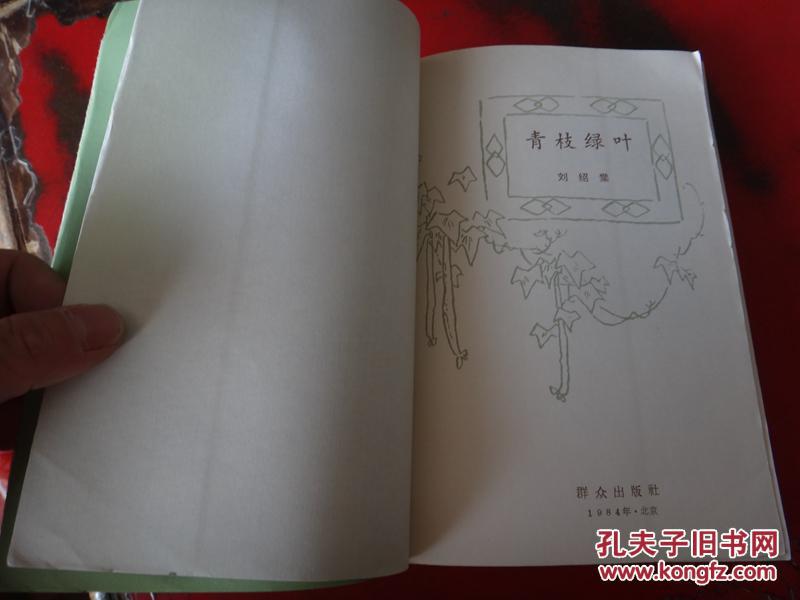 青枝绿叶_刘绍棠著_孔夫子旧书网