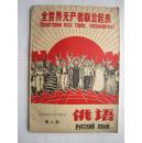 1970年火红年代的课本：辽宁省中学试用教材--俄语（第二册）