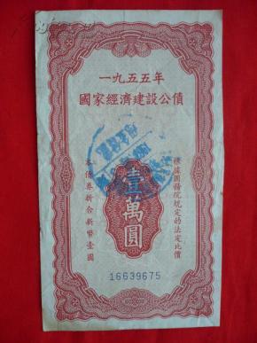 1955年经济公债发行_1955年国家经济建设公债(2)