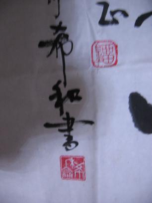 刘希和书法作品一幅 尺寸68x41厘米 见描述