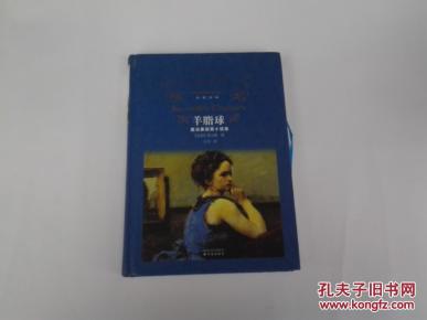 羊脂球_简介_作者:汪阳 译_译林出版社_孔夫子