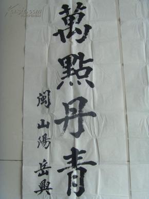 岳兴铭:书法:对联:千秋翰墨传盛世,万点丹青绘宏图(中国国际交流出版