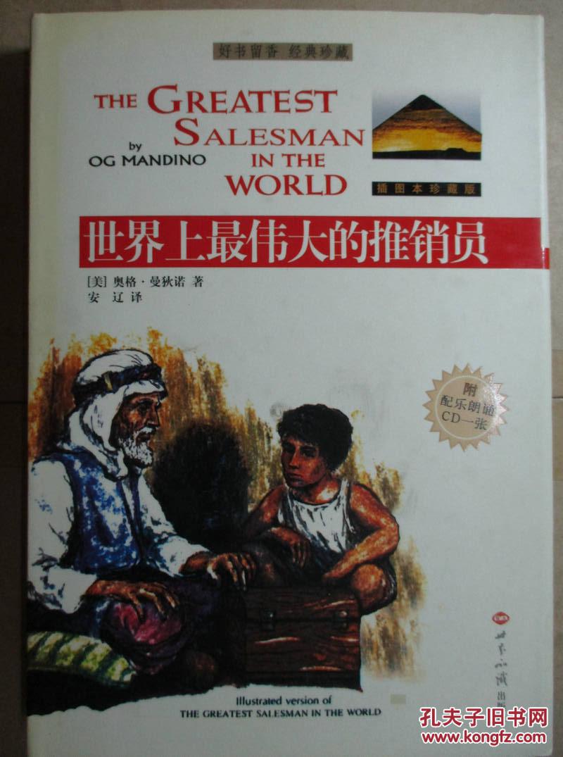 世界上最伟大的推销员_(美)奥格·曼狄诺(og mandino)