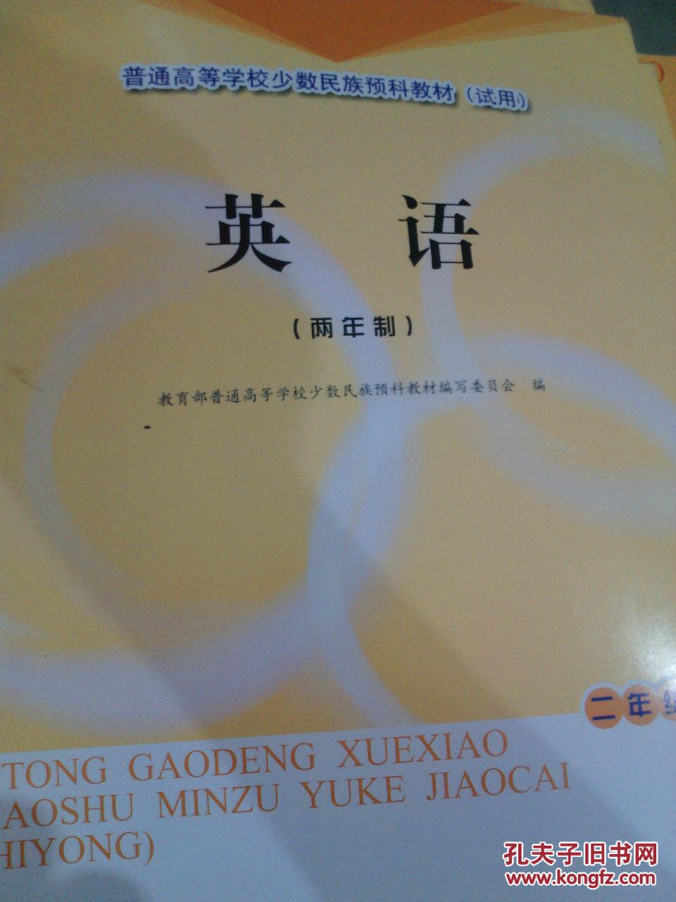 普通高校少数民族预科教材(试用)