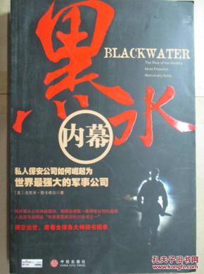 黑水内幕:私人保安公司如何崛起为世界最强大