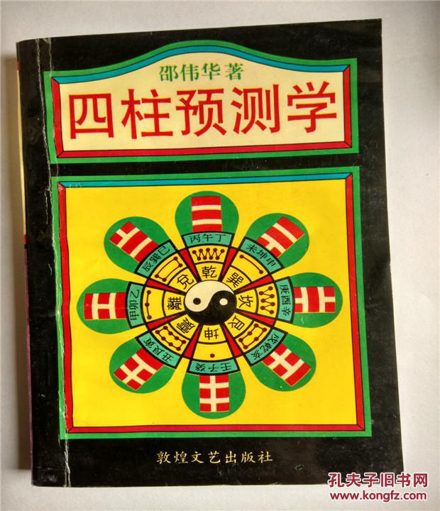 四柱预测学