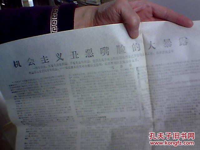机会主义丑恶嘴脸的大暴露(文革传单)