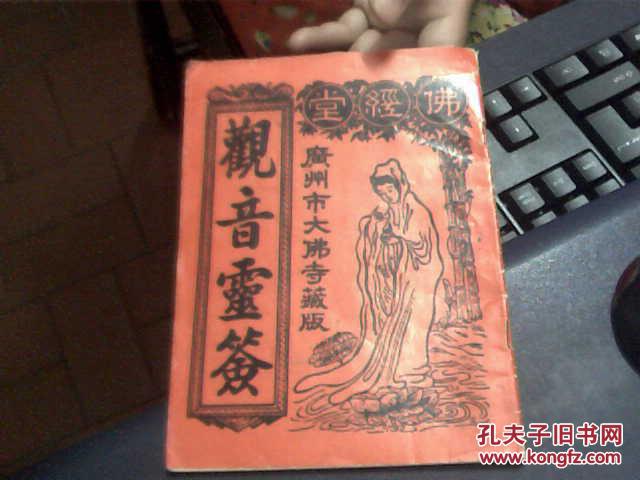 观音灵签(佛经堂)