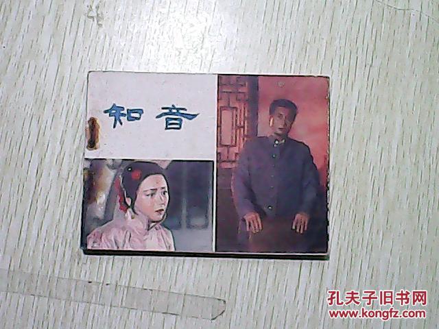 《知音》 中国电影出版社 彩色版 连环画