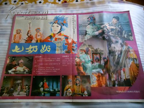 老电影海报[七奶奶]