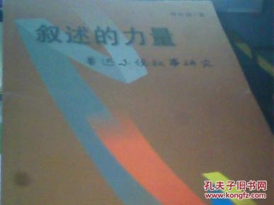 叙述的力量:鲁迅小说叙事研究_简介_作者:谭君