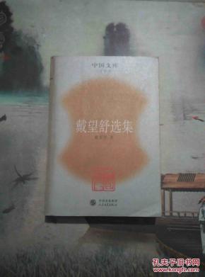 中国文库:戴望舒选集_简介_作者:戴望舒_人民
