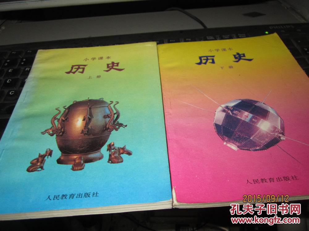 小学课本 历史 上下册