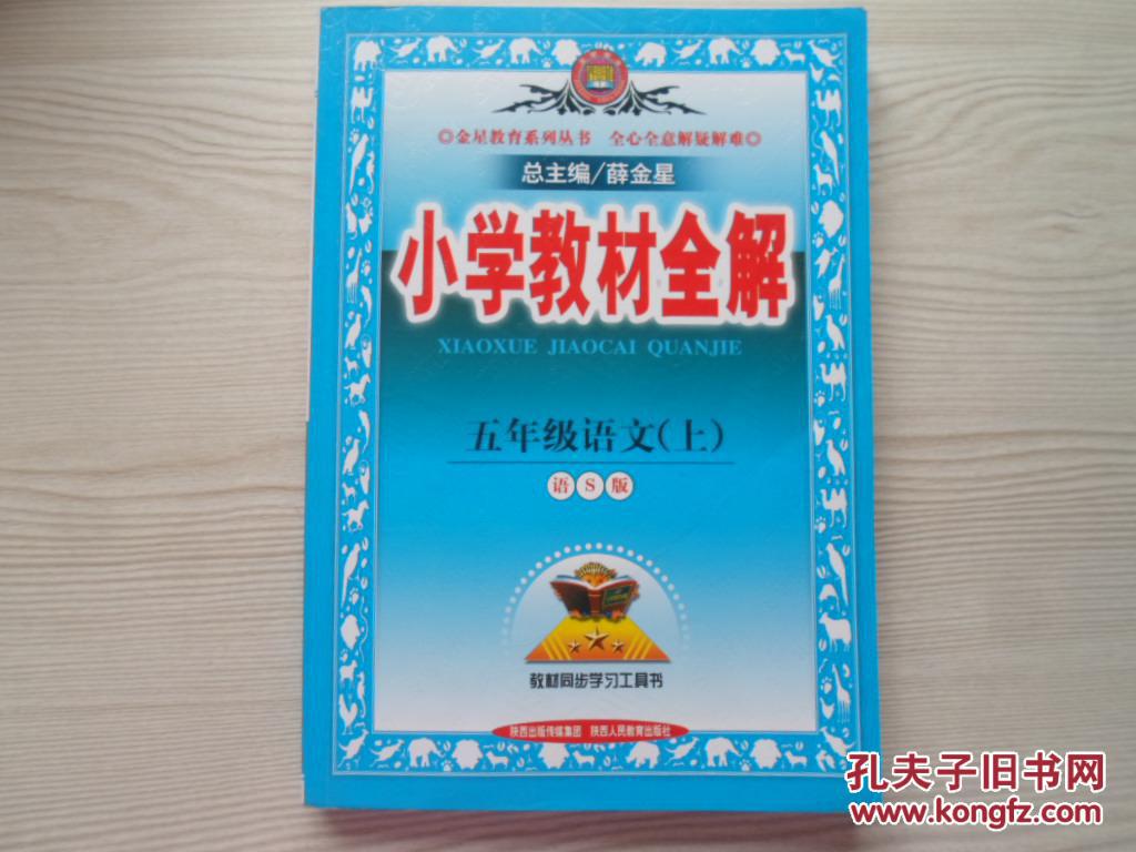 小学教材全解 五年级语文上