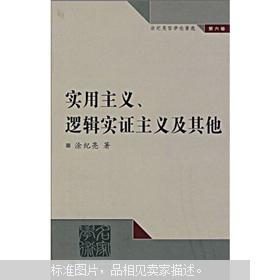 【图】实用主义、逻辑实证主义及其他(第6卷)