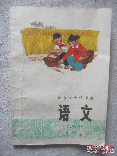 北京市小学课本·语文·第三册(拾麦穗封面 内页图案漂亮)【(包邮)75