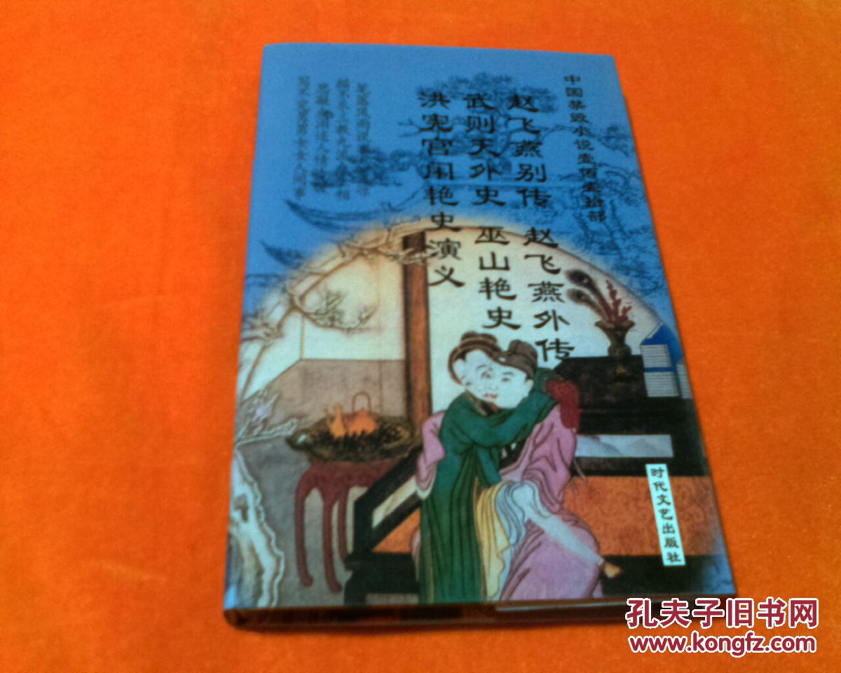 精装.中国禁毁小说110部《赵飞燕别传.赵飞燕