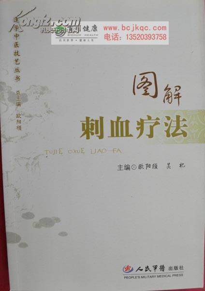 图解刺血疗法