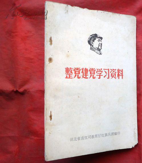 整党建党学习资料