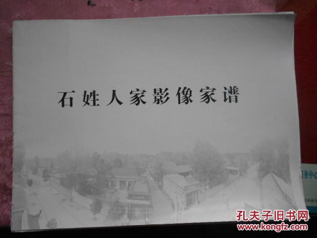 (高寨村)石姓人家影像家谱(图1)