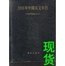 2006年中国天文年历