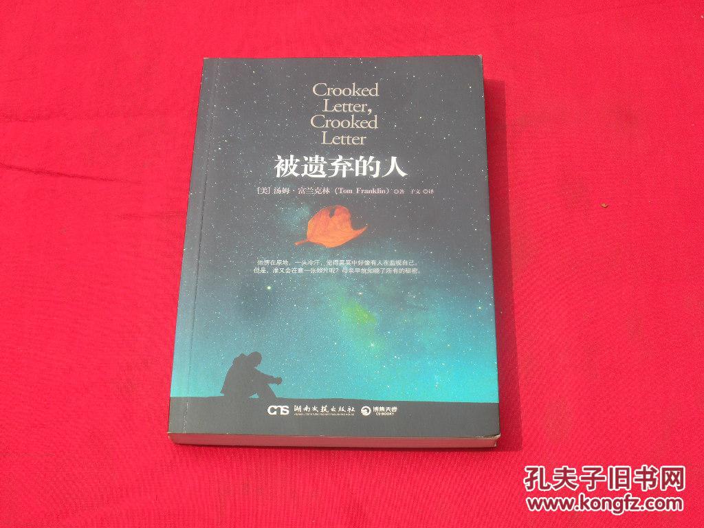 被遗弃的人