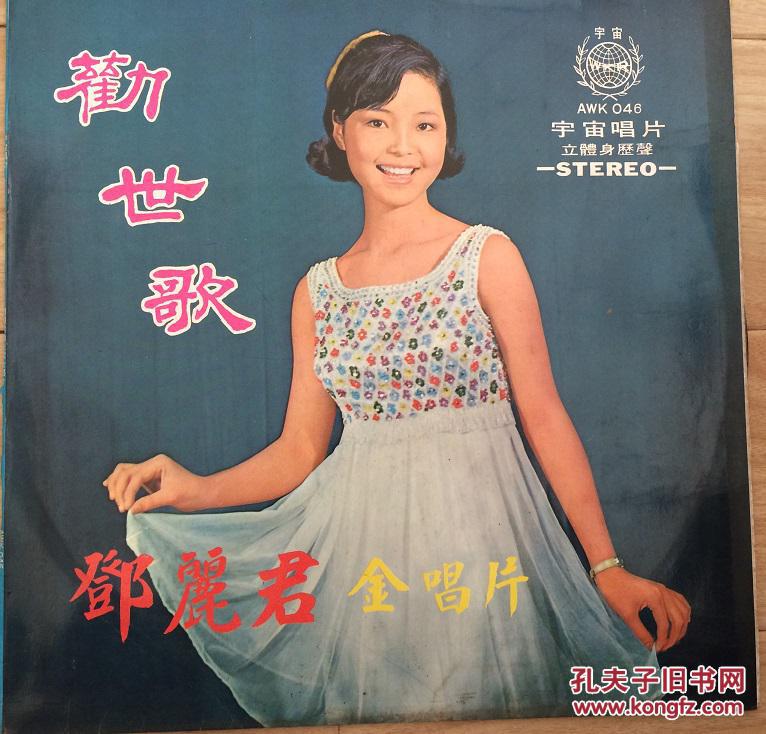 宇宙唱片 邓丽君 劝世歌 孔夫子旧书网
