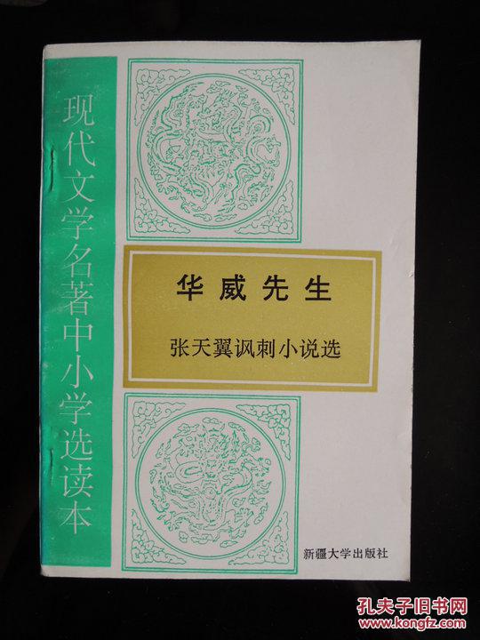 华威先生(张天翼讽刺小说选)