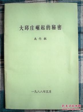 《大邱庄崛起的秘密》 禹 作敏签赠本  网上孤本