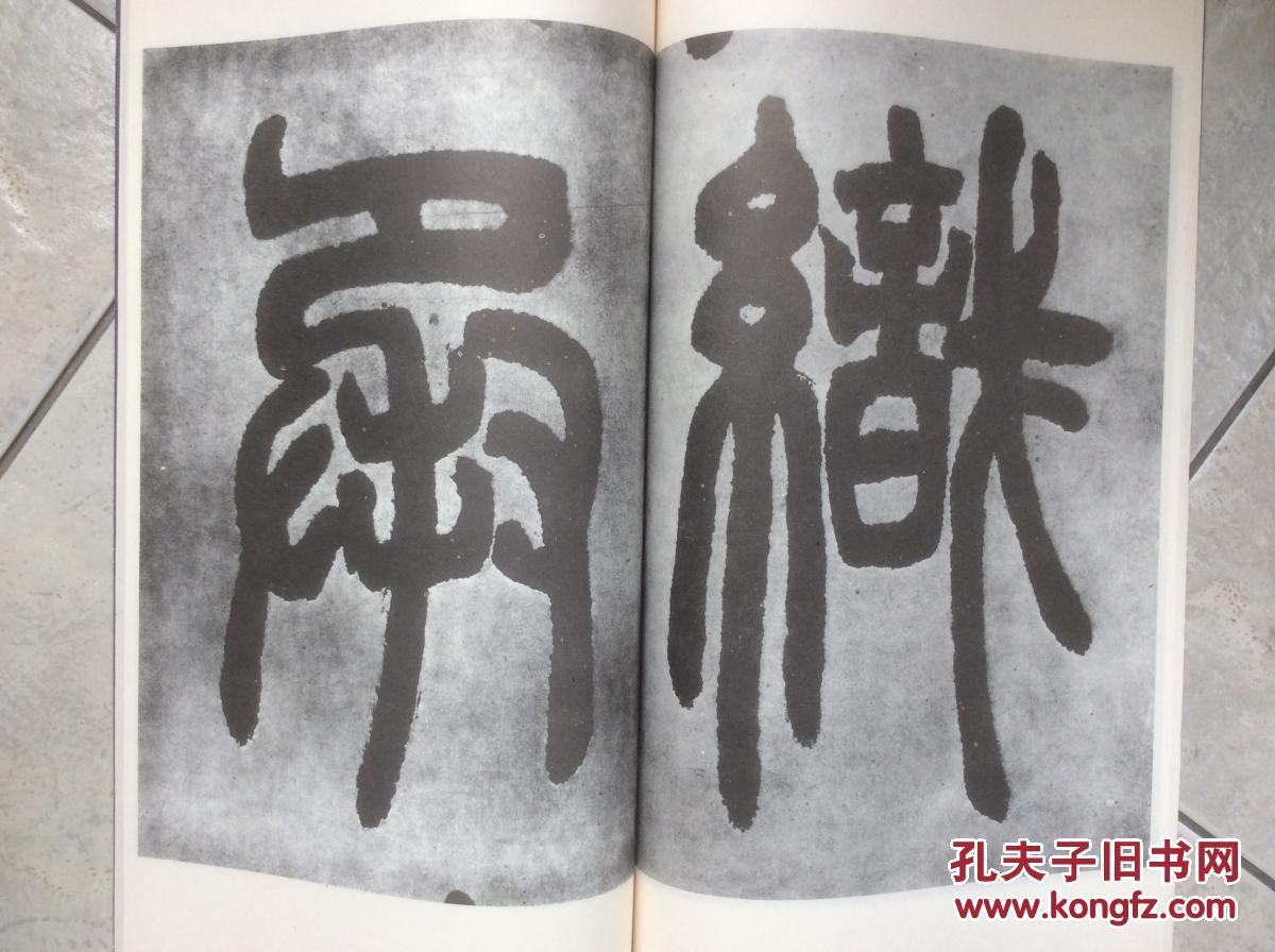邓石如篆书庐山草堂记十品未阅新书