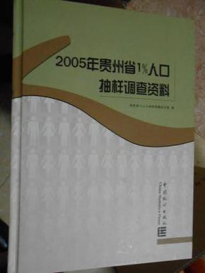 贵州人口抽样调查_贵州人口老龄化表图(2)