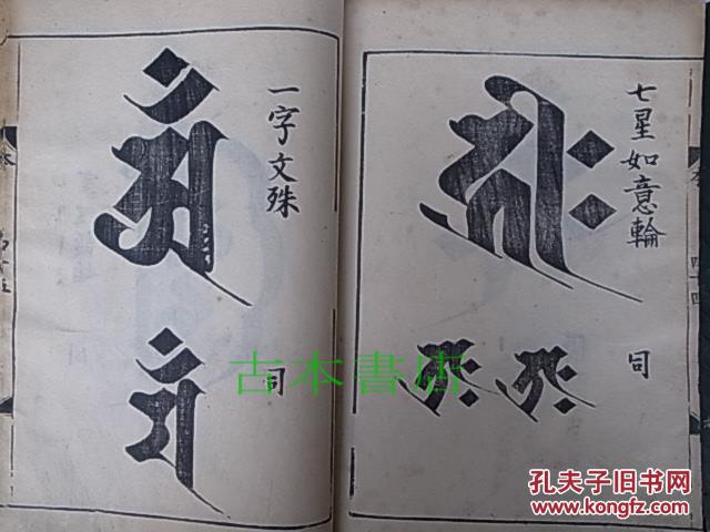 密教古文书 梵文/梵字/种子字《种子集》本末 2册 木刻 和装本 日本直