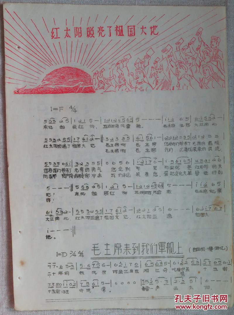 油印文革歌单,词曲谱《红太阳照亮了祖国大地》